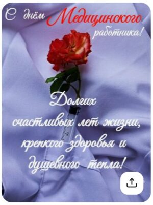 День медицинского работника